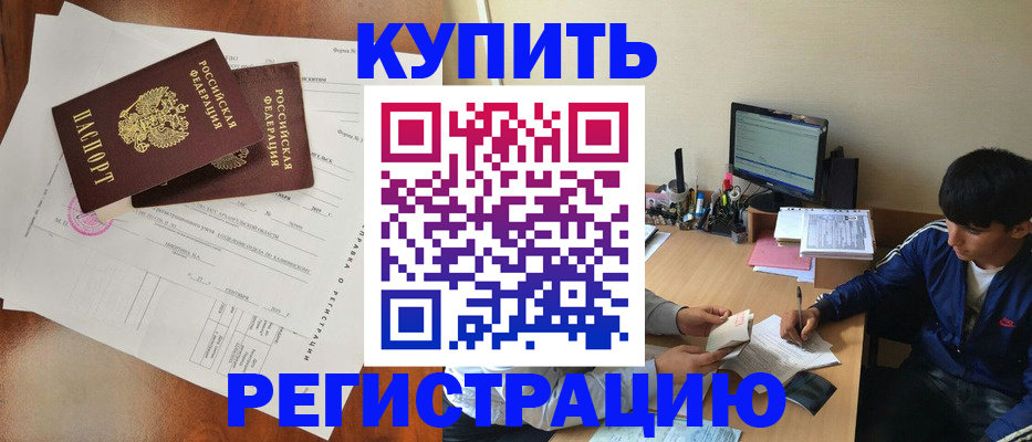 временная регистрация купить в Дедовске